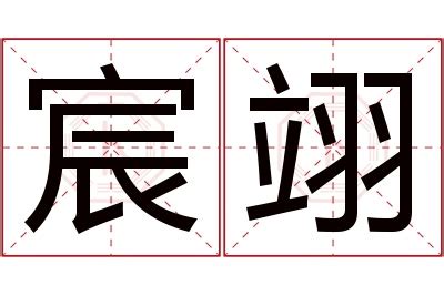 翊 名字